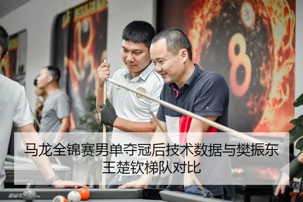 ma-long-quan-jin-sai-nan-dan-duo-guan-hou-ji-shu-shu-ju-yu-fan-zhen-dong-wang-chu-qin-ti-dui-dui-bi-3-749.jpg