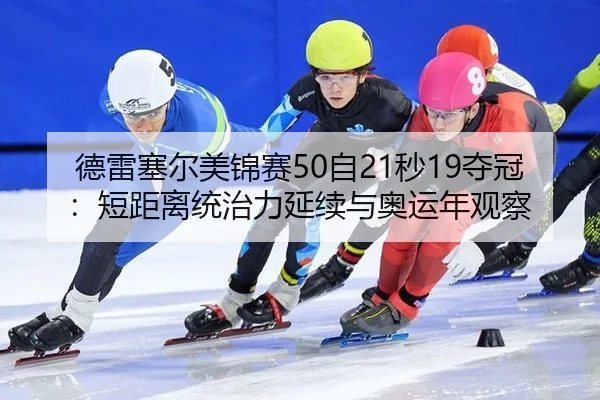 德雷塞尔美锦赛50自21秒19夺冠：短距离统治力延续与奥运年观察