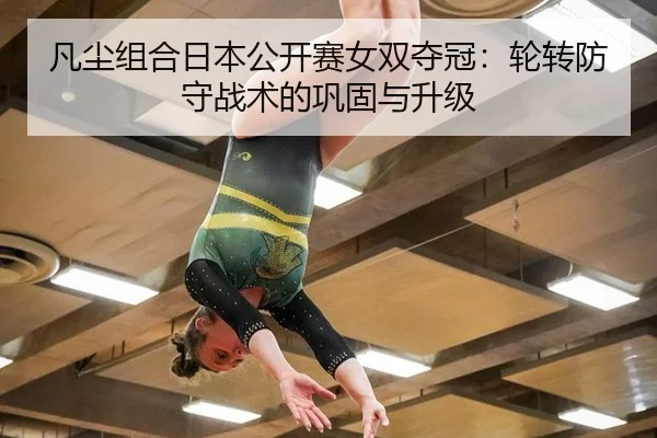 fan-chen-zu-he-ri-ben-gong-kai-sai-nv-shuang-duo-guan-lun-zhuan-fang-shou-zhan-shu-de-gong-gu-yu-sheng-ji-2-742.jpg