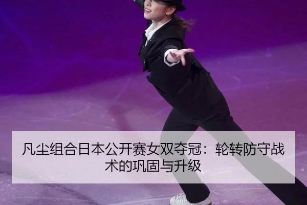 fan-chen-zu-he-ri-ben-gong-kai-sai-nv-shuang-duo-guan-lun-zhuan-fang-shou-zhan-shu-de-gong-gu-yu-sheng-ji-3-275.jpg