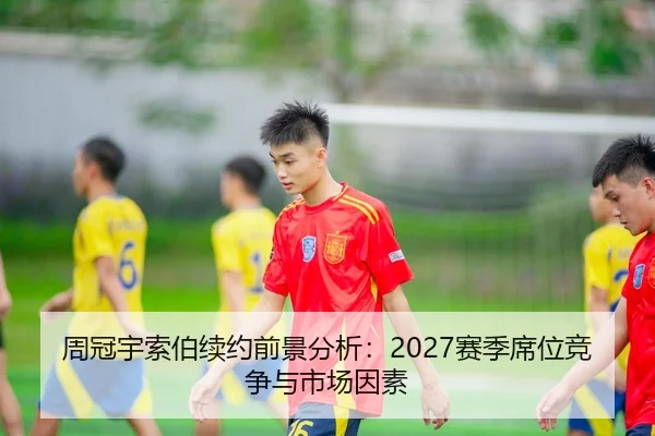 周冠宇索伯续约前景分析：2027赛季席位竞争与市场因素