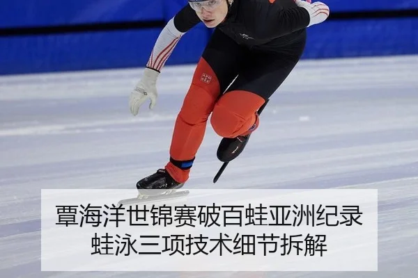 tan-hai-yang-shi-jin-sai-po-bai-wa-ya-zhou-ji-lu-wa-yong-san-xiang-ji-shu-xi-jie-chai-jie-3-688.jpg